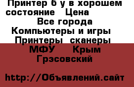 Принтер б.у в хорошем состояние › Цена ­ 6 000 - Все города Компьютеры и игры » Принтеры, сканеры, МФУ   . Крым,Грэсовский